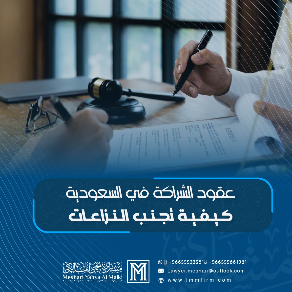 عقود الشراكة في السعودية: كيفية تجنب النزاعات وحماية حقوق الشركاء